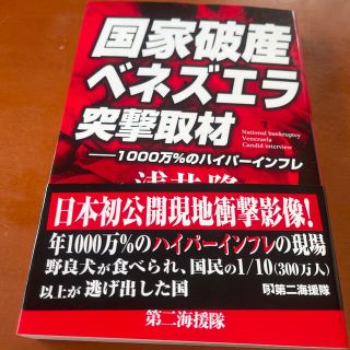 国家破産ベネズエラ突撃取材 １０００万％のハイパーインフレ(ビジネス/経済)