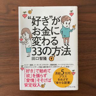 “好き”がお金に変わる３３の方法(ビジネス/経済)