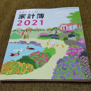 すてきな奥さん 2021 付録 家計簿 集計ノート (住まい/暮らし/子育て)