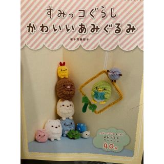 すみっコぐらしかわいいあみぐるみ セット(趣味/スポーツ/実用)