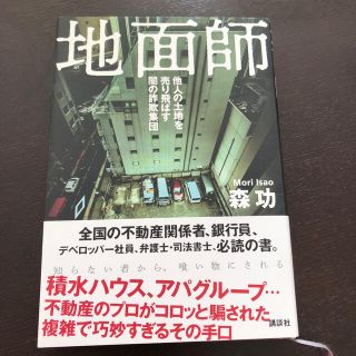 コウダンシャ(講談社)の美品★ 地面師 他人の土地を売り飛ばす闇の詐欺集団　森功(人文/社会)