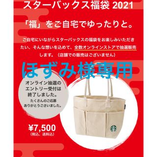 スターバックスコーヒー(Starbucks Coffee)のスターバックス福袋2021(タンブラー)