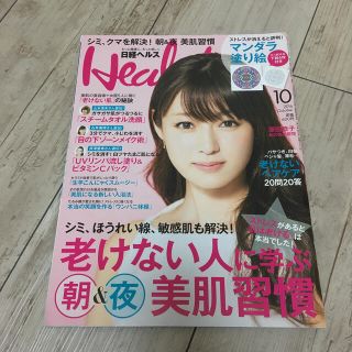 ニッケイビーピー(日経BP)の日経 Health (ヘルス) 2016年 10月号(生活/健康)