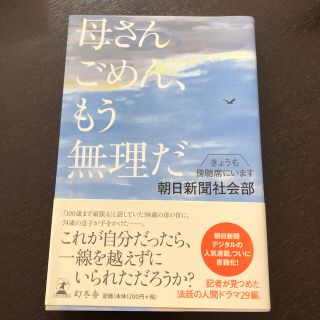 ゲントウシャ(幻冬舎)の美品★ 母さんごめん、もう無理だ きょうも傍聴席にいます(人文/社会)