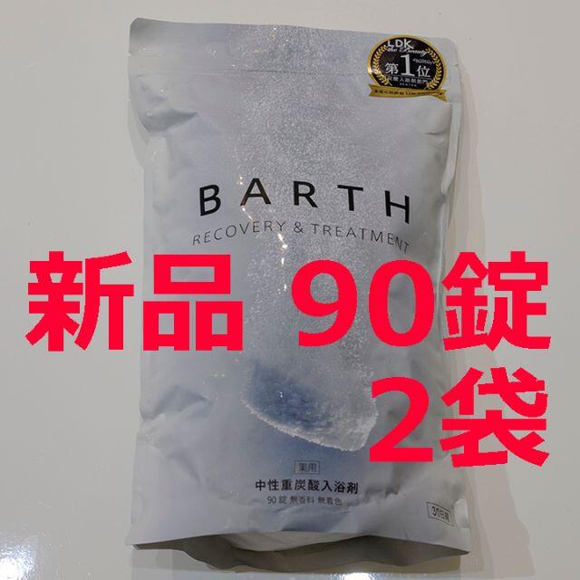 【未開封新品】2袋 BARTH バース 重炭酸 入浴剤 90錠【12/22購入】