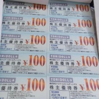 トリドール株主優待1000円分(レストラン/食事券)