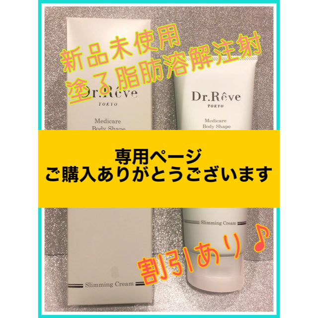 ☆新品未使用☆Dr.Reveドクターレーヴ メディケア ボディシェイプ200g