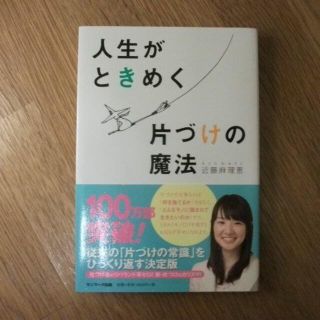 人生がときめく片づけの魔法(住まい/暮らし/子育て)