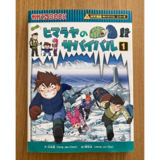 アサヒシンブンシュッパン(朝日新聞出版)のヒマラヤのサバイバル 生き残り作戦 １(絵本/児童書)