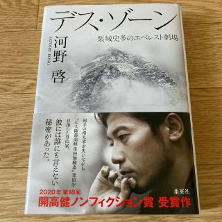 デス・ゾーン 栗城史多のエベレスト劇場(文学/小説)