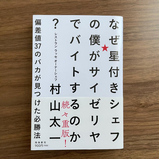 なぜ星付きシェフの僕がサイゼリヤでバイトするのか？ 偏差値３７のバカが見つけた必 エンタメ/ホビーの本(ビジネス/経済)の商品写真