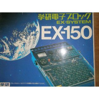 ガッケン(学研)の昭和のレトロ玩具　学研電子ブロックEX-SYSTEM　EX-150(その他)