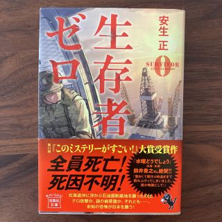 生存者ゼロ(文学/小説)