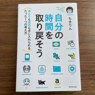 自分の時間を取り戻そう ゆとりも成功も手に入れられるたった１つの考え方(ビジネス/経済)