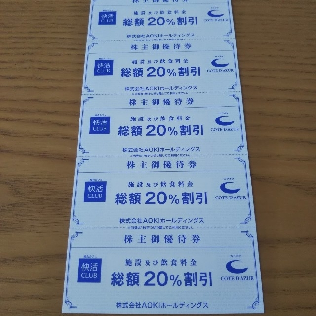 AOKI(アオキ)のAOKI 快活クラブ コート・ダジュール 株主優待割引券５枚 チケットの施設利用券(その他)の商品写真