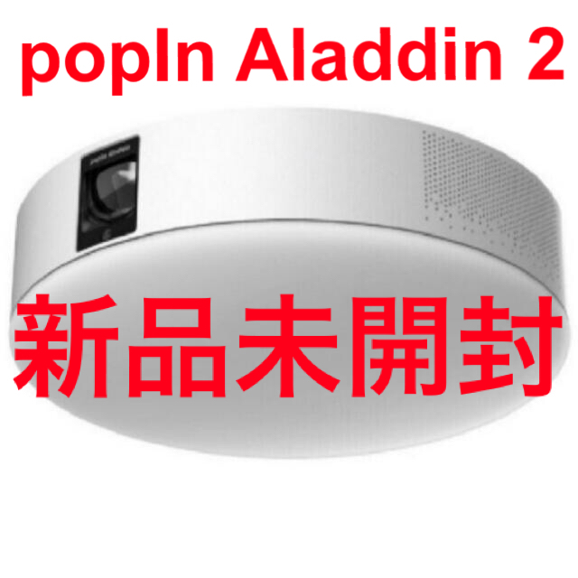 人気ブランドの Aladdin 【新品未開封】popIn 2 アラジン2 ポップイン  プロジェクター