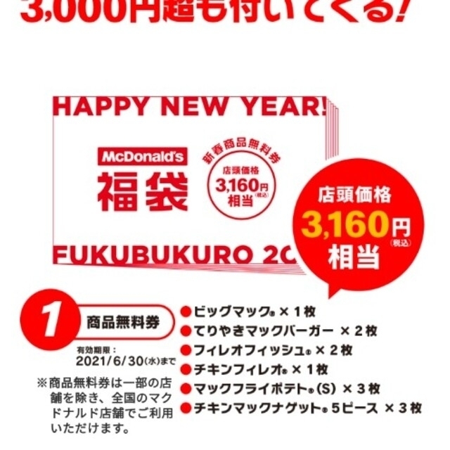 マクドナルド(マクドナルド)のマクドナルド 福袋 チケット チケットの優待券/割引券(フード/ドリンク券)の商品写真