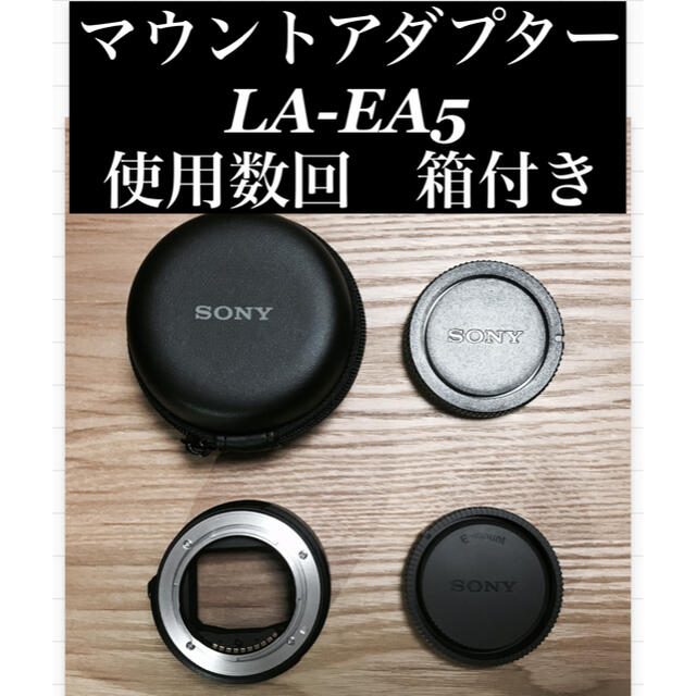 割引制度 LA-EA5(Aマウント→Eマウント) マウントアダプター 美品
