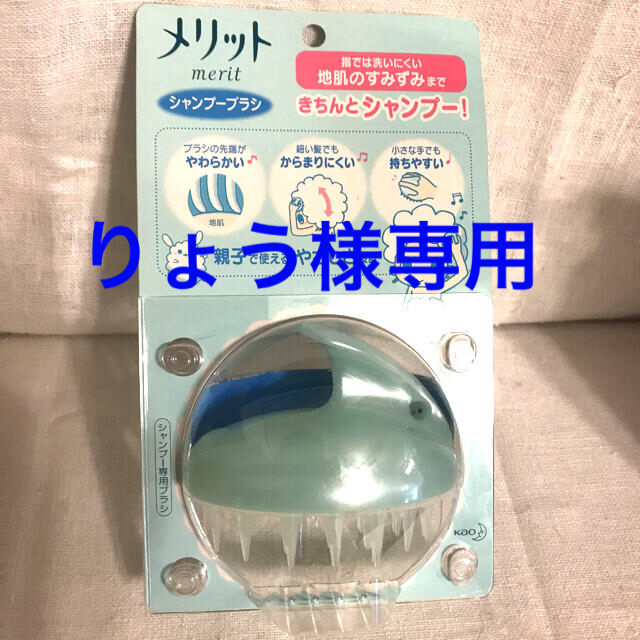 花王(カオウ)のメリット　シャンプーブラシ　新品・未使用 コスメ/美容のヘアケア/スタイリング(シャンプー)の商品写真