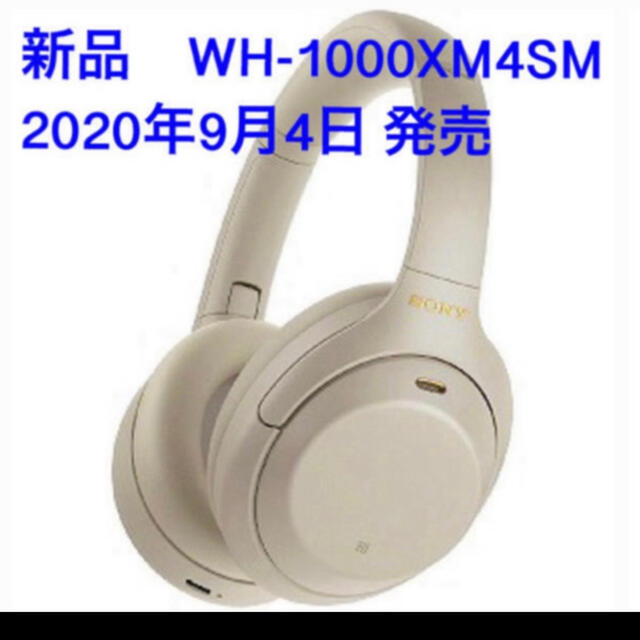 【新品】SONY WH-1000XM4 シルバー 1