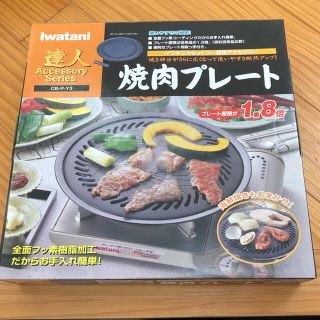 イワタニ(Iwatani)の【新品】イワタニ 焼肉プレート(調理器具)