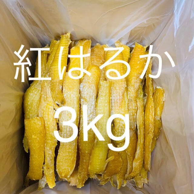 りさ様用　紅はるかせっこう3kg   箱込み3270g〜