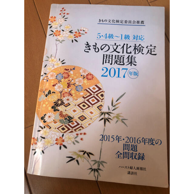 講談社(コウダンシャ)の着物文化検定問題集　試験問題 エンタメ/ホビーの本(資格/検定)の商品写真