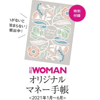 ニッケイビーピー(日経BP)の【日経WOMAN 2021年1月号付録】オリジナルマネー手帳(2021年〜6月)(カレンダー/スケジュール)