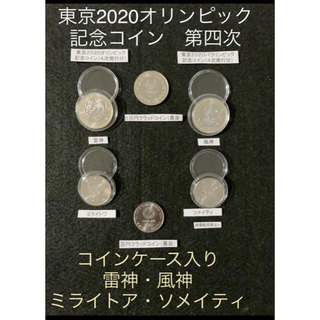 ケース入❗️東京オリンピック記念コイン2020 風雷神・ミライトア・ソメイティ(その他)