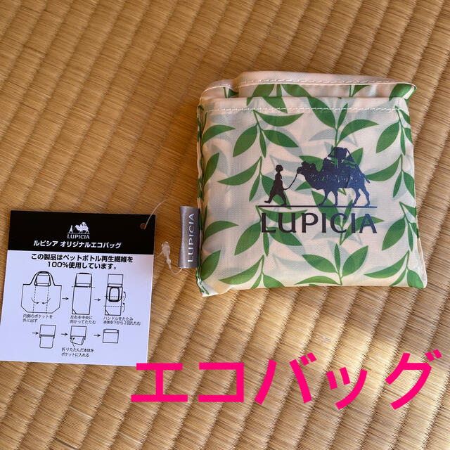 LUPICIA(ルピシア)のルピシア　エコバッグ レディースのバッグ(エコバッグ)の商品写真