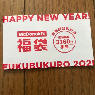 マクドナルド(マクドナルド)のマクドナルド 福袋 クーポン(レストラン/食事券)