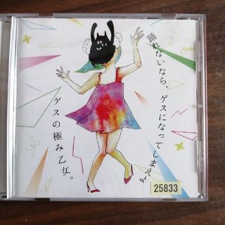 踊れないなら、ゲスになってしまえよ(ポップス/ロック(邦楽))