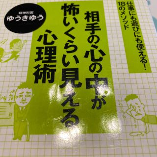 相手の“心の中”が怖いくらい見える心理術(文学/小説)