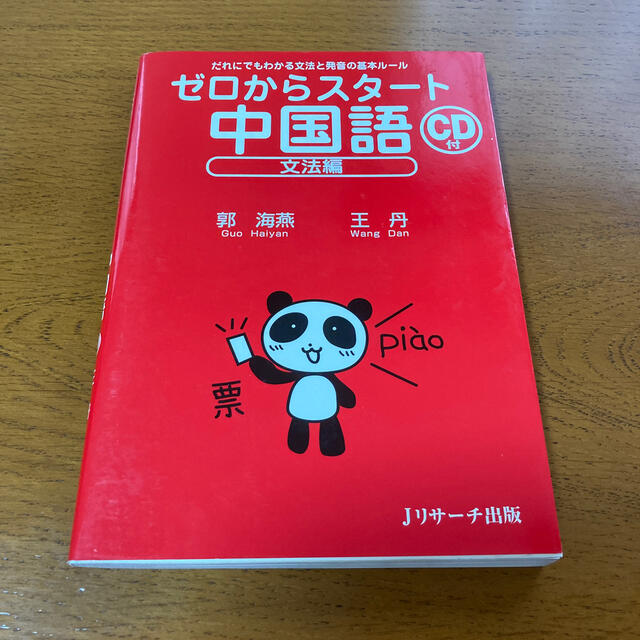 ゼロからスタ－ト中国語 だれにでもわかる文法と発音の基本ル－ル 文法編 エンタメ/ホビーの本(語学/参考書)の商品写真