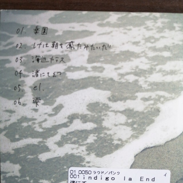 渚にて　幸せが溢れたら　2つ　indigo la end エンタメ/ホビーのCD(ポップス/ロック(邦楽))の商品写真