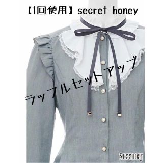 シークレットハニー(Secret Honey)の【1回着用】secret honey バイカラーラッフルセットアップ(その他)