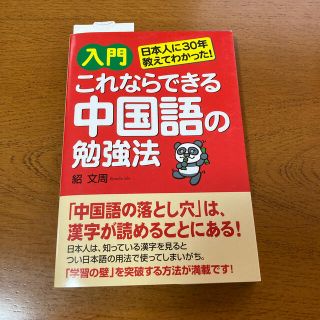 入門これならできる中国語の勉強法 日本人に３０年教えてわかった！(語学/参考書)