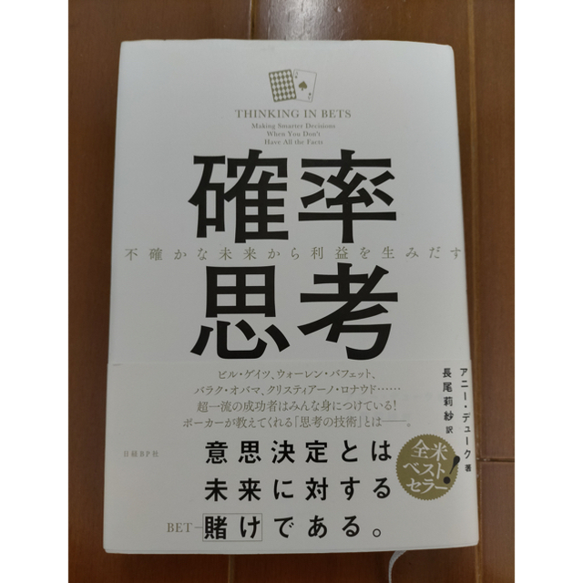 確率思考 不確かな未来から利益を生みだす エンタメ/ホビーの本(ビジネス/経済)の商品写真