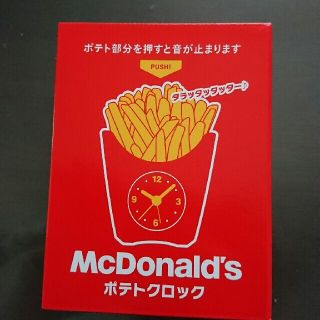 マクドナルド(マクドナルド)のマック 福袋 2021 ポテトクロック(置時計)