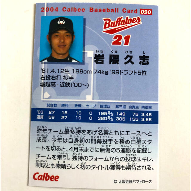近鉄2004【カルビープロ野球チップス】岩隈久志◎090◎大阪近鉄 近鉄2004【カルビープロ野球チップス】岩隈久志◎090◎大阪近鉄