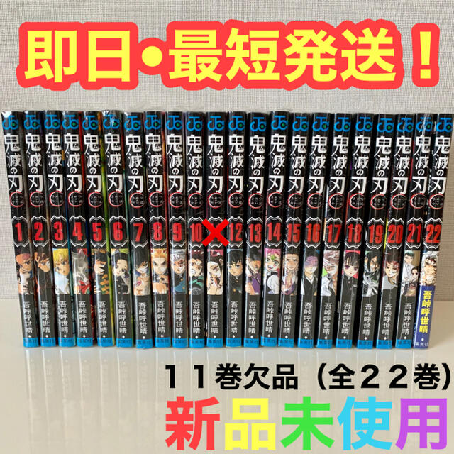 鬼滅の刃 鬼滅 全巻 1〜23巻 11巻欠品(全22巻) シュリンク 新品未使用