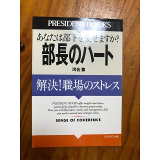 部長のハ－ト 解決！職場のストレス(ビジネス/経済)