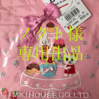 ミキハウス(mikihouse)の専用出品　ミキハウス　うさこ長袖Tシャツ　80(Ｔシャツ)