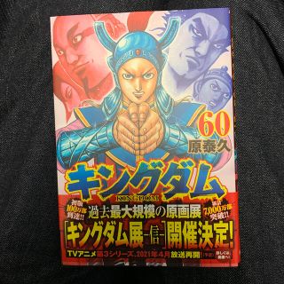 キングダム ６０(青年漫画)