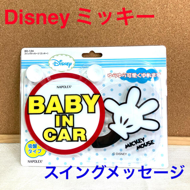 Disney(ディズニー)のDisney ミッキー　スイングメッセージ　BABY IN CAR 新品未開封品 自動車/バイクの自動車(車内アクセサリ)の商品写真