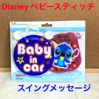 ディズニー(Disney)のDisneyベビースティッチ　スイングメッセージ　⭐️新品未開封品⭐️(車内アクセサリ)