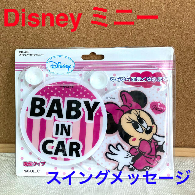 Disney(ディズニー)のDisney ミニー　スイングメッセージ　BABY IN CAR 新品未開封品 自動車/バイクの自動車(車外アクセサリ)の商品写真
