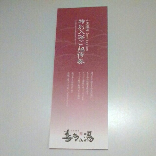 山王温泉　喜多の湯　入浴ご招待券　１枚 チケットの施設利用券(その他)の商品写真