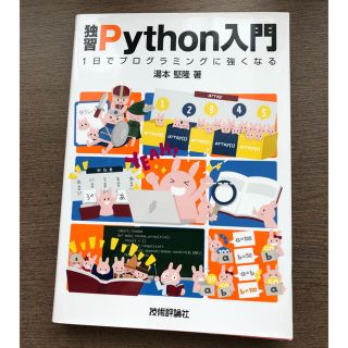 独習Python入門 一日でプログラミングに強くなる(コンピュータ/IT)