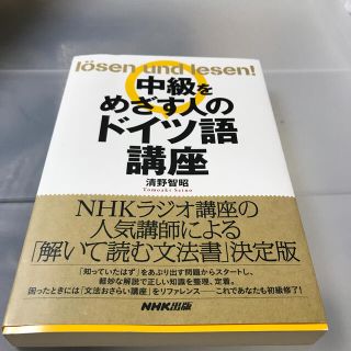 中級をめざす人のドイツ語講座(語学/参考書)